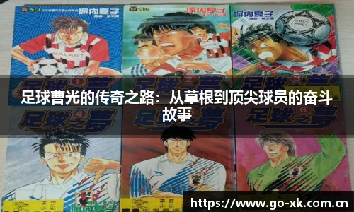 足球曹光的传奇之路：从草根到顶尖球员的奋斗故事